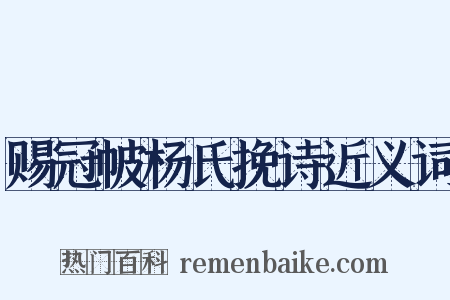 赐冠帔杨氏挽诗近义词是什么意思的图片